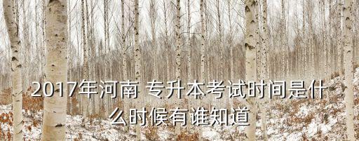 2017年成人自考專升本,成人自考和統(tǒng)招專升本有什么區(qū)別