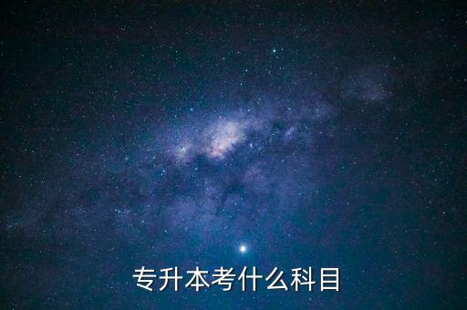 武漢專升本院?？寄膸组T