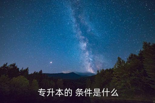 專升本條件,廣西科技大學(xué)專升本條件
