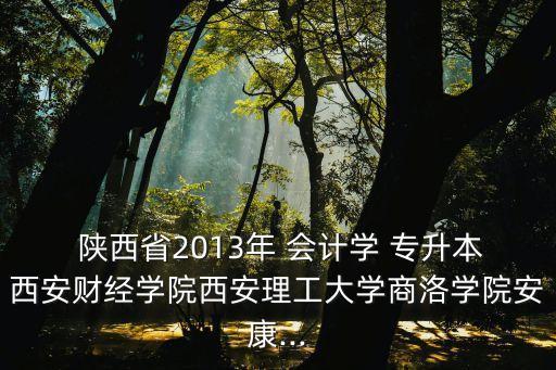 陜西專(zhuān)升本會(huì)計(jì)考什么條件