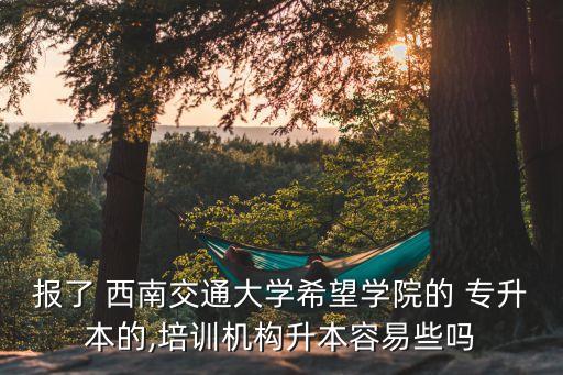 專(zhuān)升本考研到西南交大,考研400多分被刷西南交大