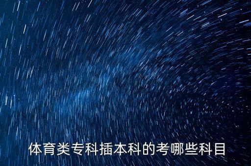  體育類專科插本科的考哪些科目