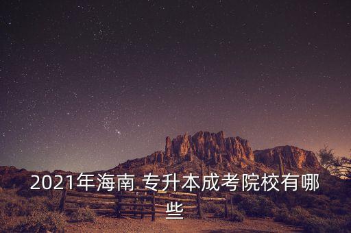 ?？谧钥紝Ｉ?自考專升本的條件與要求