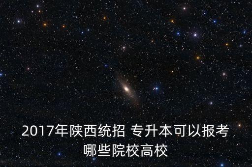 西安市專(zhuān)升本學(xué)校,專(zhuān)升本學(xué)校有哪些學(xué)校