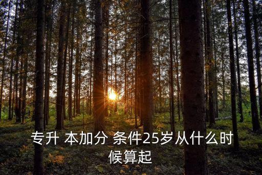 統(tǒng)招專升本加分項條件