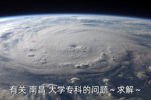 有關 南昌 大學?？频膯栴}～求解～