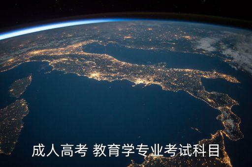成人高考 教育學(xué)專業(yè)考試科目