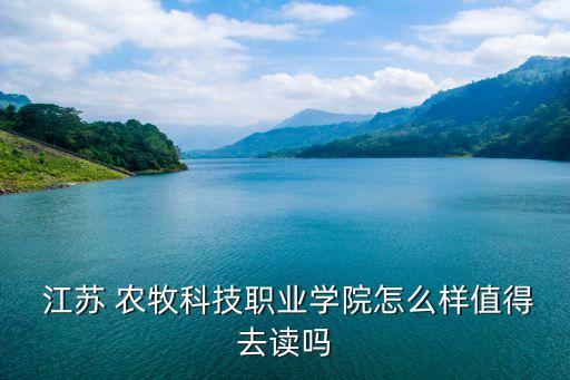 江蘇農(nóng)牧專(zhuān)升本