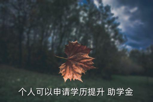個人可以申請學歷提升 助學金