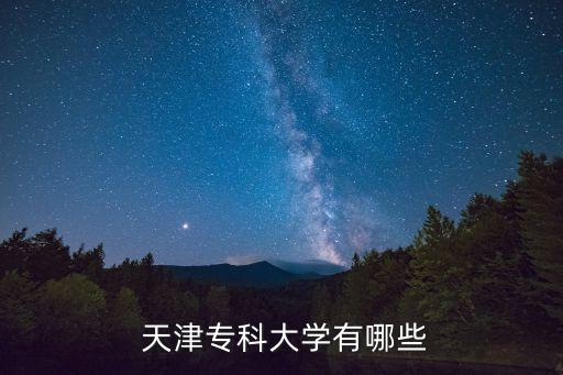  天津?qū)？拼髮W(xué)有哪些