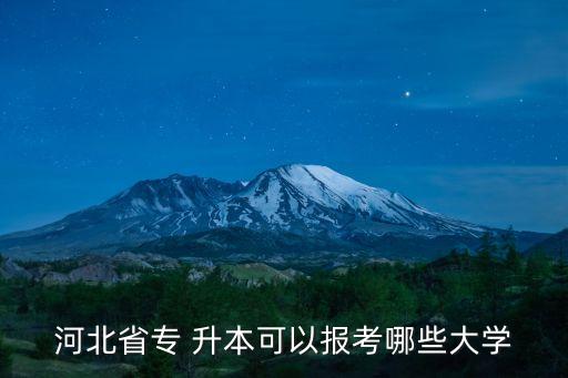 河北省專 升本可以報考哪些大學(xué)