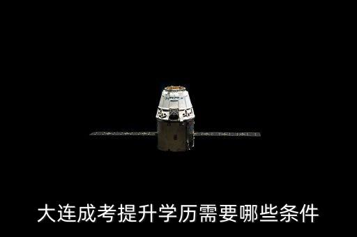 大連成考提升學(xué)歷需要哪些條件