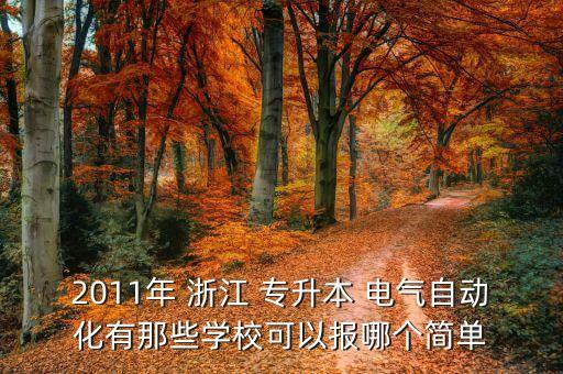2011年 浙江 專升本 電氣自動化有那些學(xué)?？梢詧竽膫€簡單