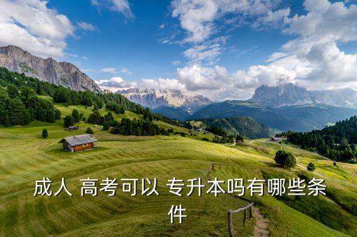 煙臺成人高考專升本,2022成人高考專升本數(shù)學答案
