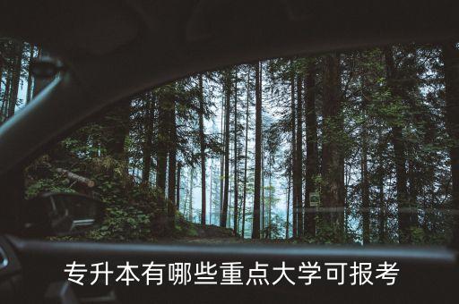 有哪些本科院校招專(zhuān)升本,本科院校為什么招專(zhuān)升本
