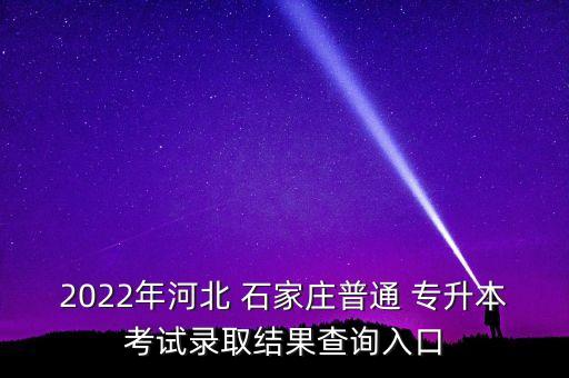 石家莊專(zhuān)升本分?jǐn)?shù)線(xiàn),專(zhuān)升本分?jǐn)?shù)線(xiàn)一般多少分