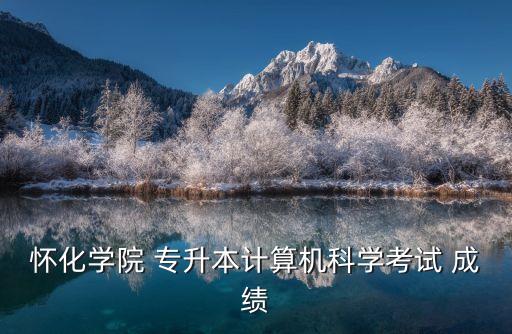 湖南專升本 成績