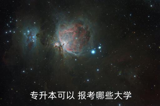  專升本可以 報(bào)考哪些大學(xué)