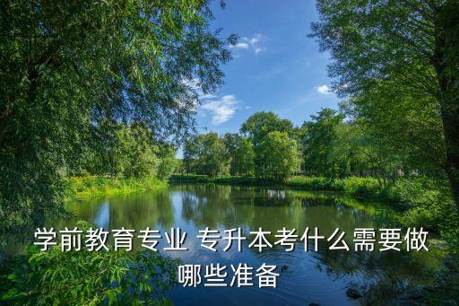  學前教育專業(yè) 專升本考什么需要做哪些準備