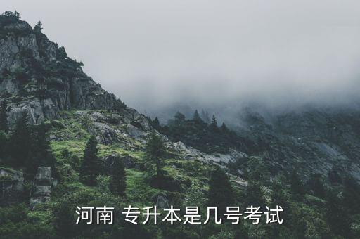 2017河南省專升本時(shí)間,河南省2017年專升本英語真題答案解析