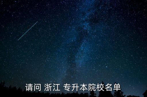 請(qǐng)問(wèn) 浙江 專(zhuān)升本院校名單
