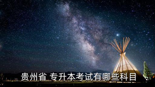  貴州省 專(zhuān)升本考試有哪些科目