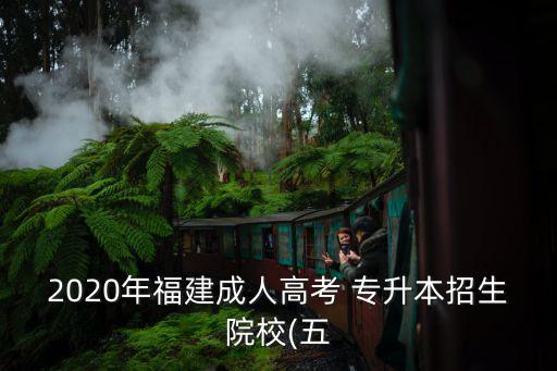 廈門專升本招考簡章