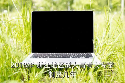 2018年 浙江地區(qū)成人高考大專學(xué)制是幾年