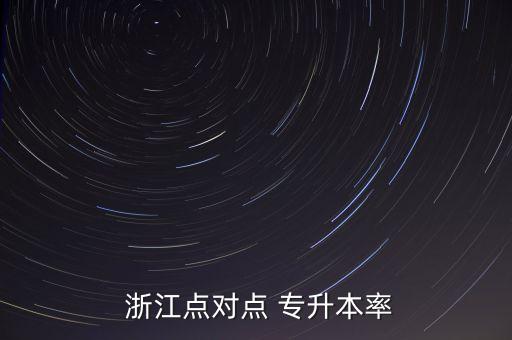  浙江點對點 專升本率