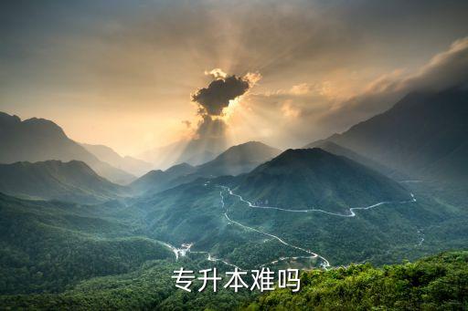  專升本難嗎