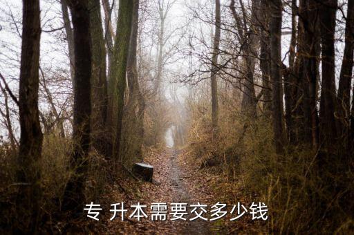 貴大專升本學(xué)費(fèi),貴大收不收專升本