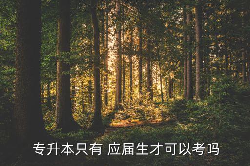  專升本只有 應屆生才可以考嗎