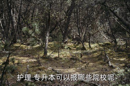  護(hù)理 專升本可以報哪些院校呢