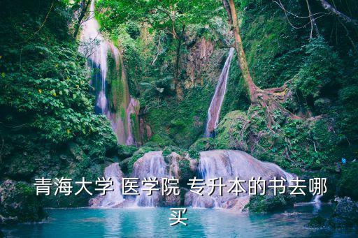 青海醫(yī)學院專升本