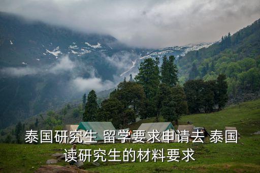 泰國(guó)專升本留學(xué)條件,去泰國(guó)專升本留學(xué)需要什么流程