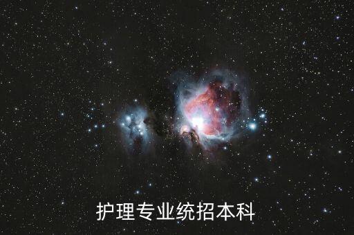 護(hù)理專(zhuān)業(yè)統(tǒng)招本科