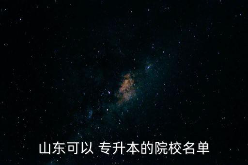 濰坊學(xué)院專(zhuān)升本查詢(xún)