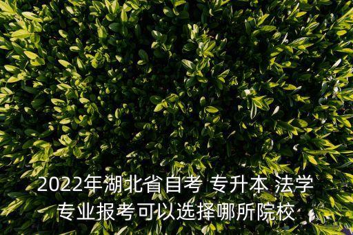 法學專升本學校排名,吉林省專升本法學哪個學校好