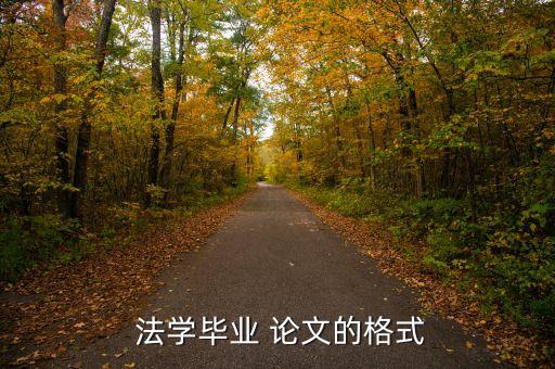  法學畢業(yè) 論文的格式