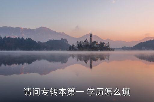 專(zhuān)升本在讀 學(xué)歷寫(xiě)什么