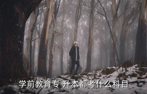 學(xué)前教育專 升本都考什么科目