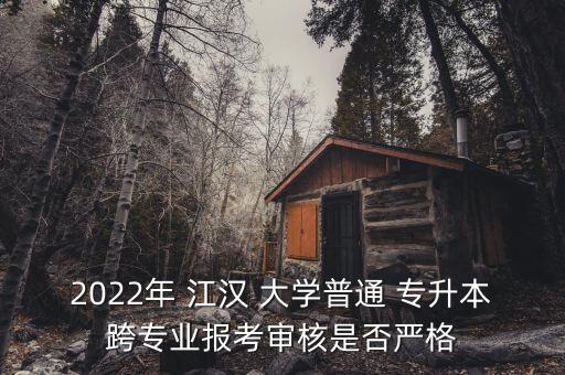 江漢大學專升本公平嗎