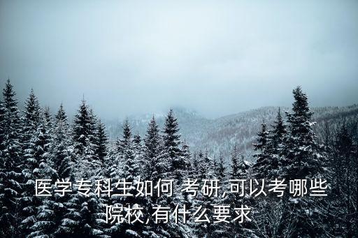  醫(yī)學(xué)?？粕绾?考研,可以考哪些院校,有什么要求