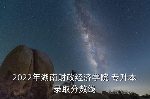 財(cái)政學(xué)專業(yè)專升本,廣東金融學(xué)院專升本財(cái)政學(xué)