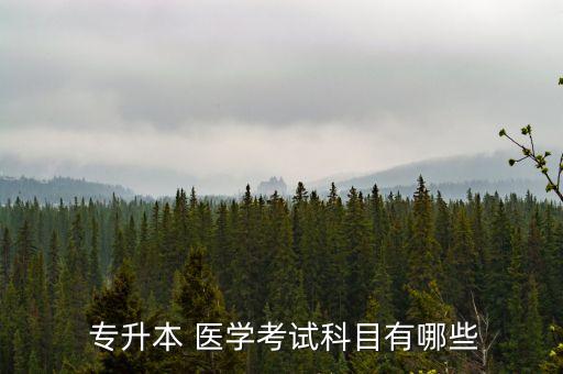 醫(yī)學專升本都考什么,醫(yī)學技術(shù)專升本考什么