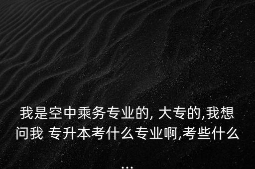 大專學(xué)空姐能專升本嗎,大專沒(méi)學(xué)高數(shù)專升本怎么辦