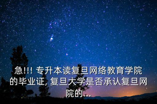 復(fù)旦大學(xué) 專升本 網(wǎng)站,上海復(fù)旦大學(xué)專升本招生簡章