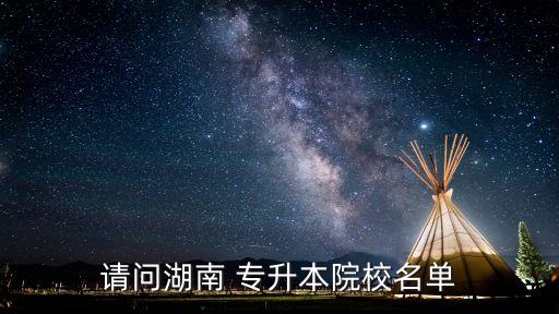 湘南學(xué)院可以專(zhuān)升本嗎