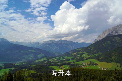  專升本