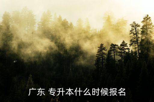廣東 專升本什么時(shí)候報(bào)名